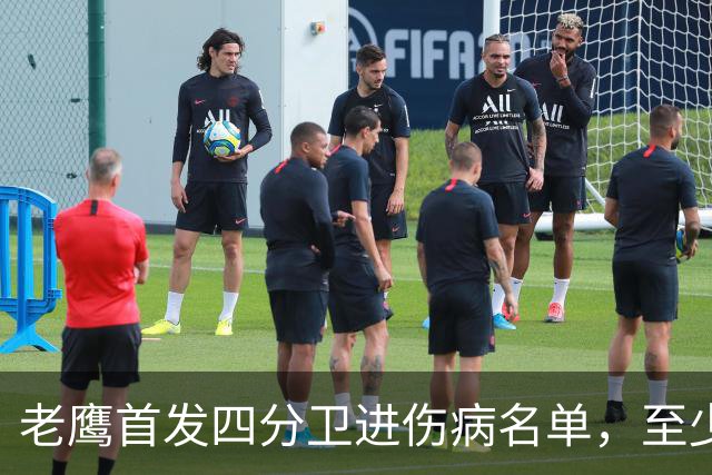 老鹰首发四分卫进伤病名单，至少缺阵四场