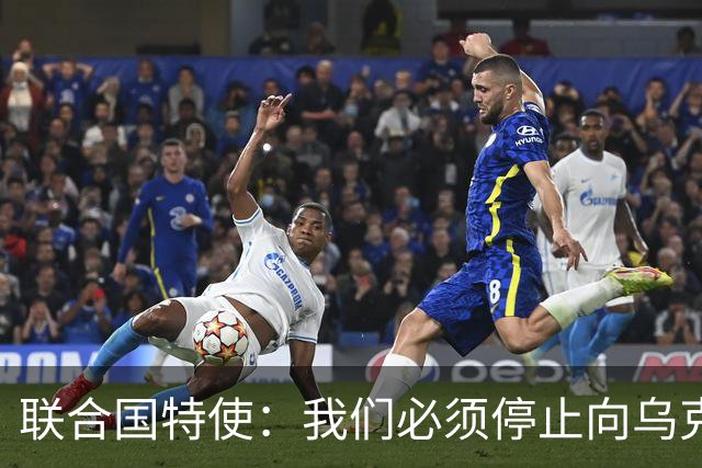 联合国特使：我们必须停止向乌克兰提供武器