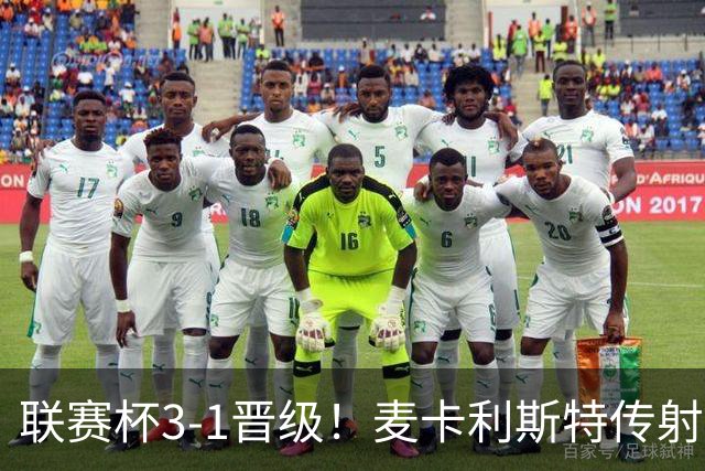 联赛杯3-1晋级！麦卡利斯特传射+索博世界波，利物浦淘汰热刺