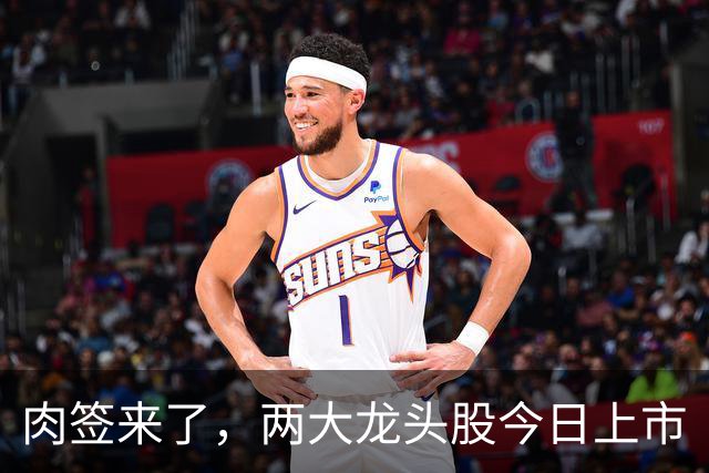 肉签来了，两大龙头股今日上市