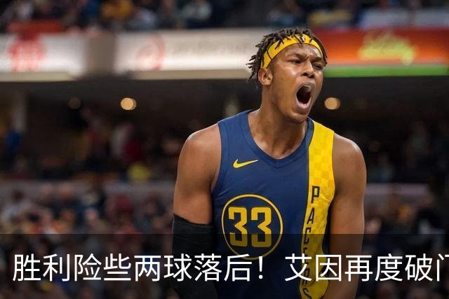 胜利险些两球落后！艾因再度破门，但因越位被吹