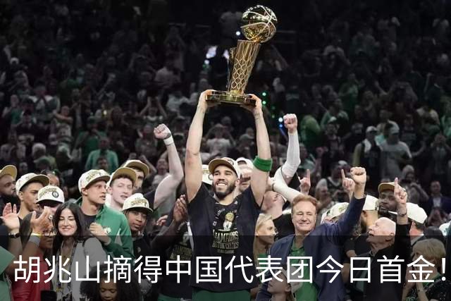 胡兆山摘得中国代表团今日首金！