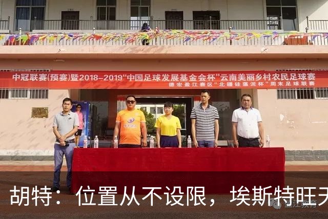 胡特：位置从不设限，埃斯特旺天赋足以适配切尔西体系