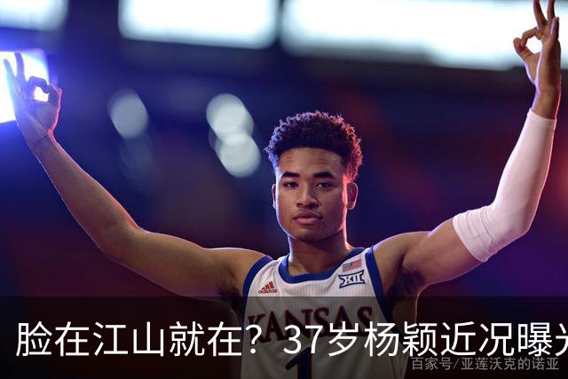 脸在江山就在？37岁杨颖近况曝光，和前夫黄晓明已经拉开差距