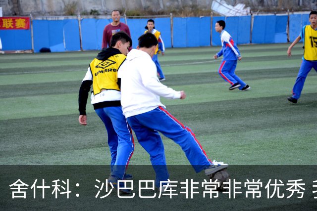 舍什科：沙巴巴库非常非常优秀 我们回到了曼联应该在的地方