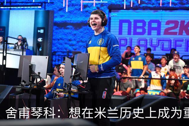 舍甫琴科：想在米兰历史上成为重要的球员就必须赢得欧冠