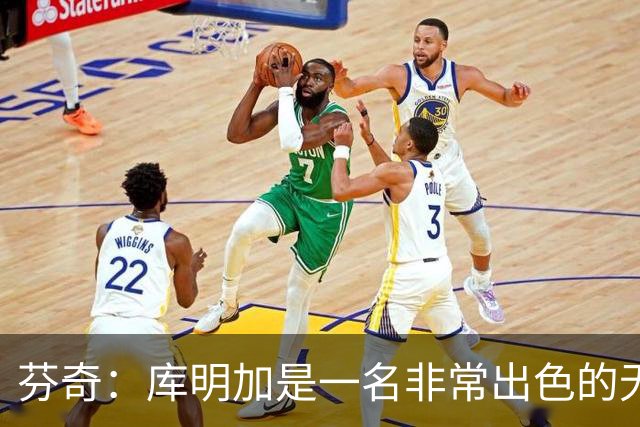芬奇：库明加是一名非常出色的无球切入型球员