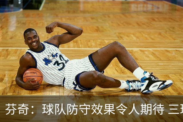 芬奇：球队防守效果令人期待 三球&库明加要读懂戈贝尔的防守选择