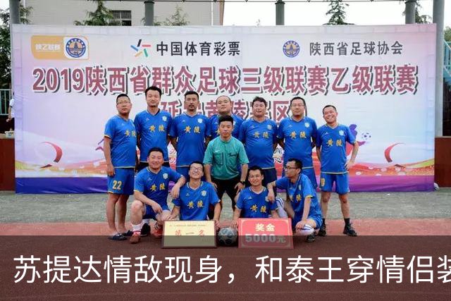 苏提达情敌现身，和泰王穿情侣装显干练，穿衣大胆喜好性感是中将