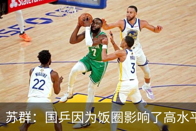 苏群：国乒因为饭圈影响了高水平！中国男篮是因为水平低才有了饭圈