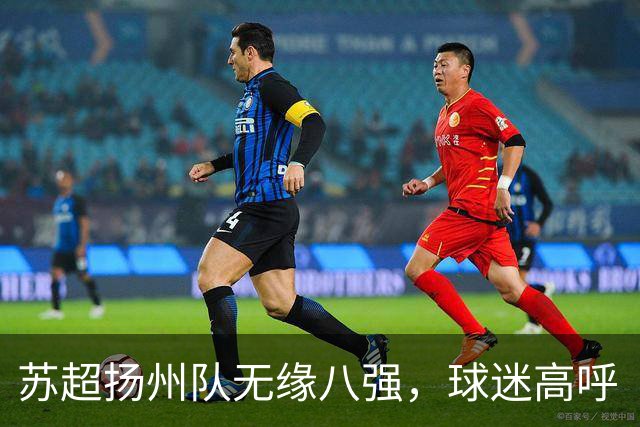 苏超扬州队无缘八强，球迷高呼“明年再见”