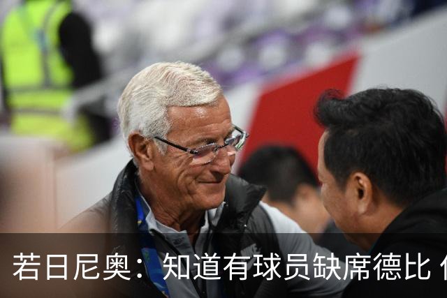 若日尼奥：知道有球员缺席德比 但每个人做好准备