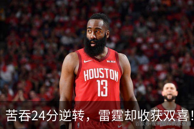 苦吞24分逆转，雷霆却收获双喜！12号秀首秀5中5，16号签也淘到宝