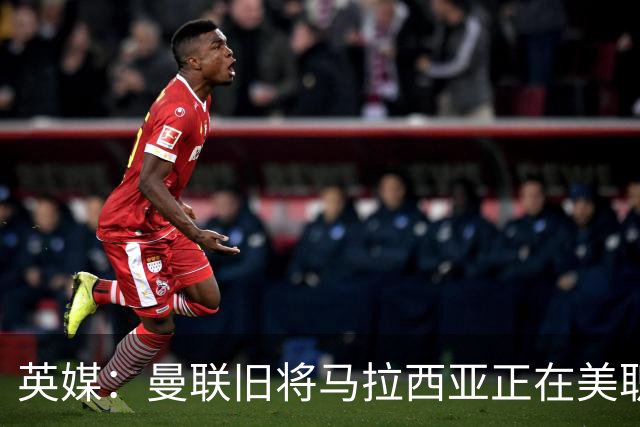 英媒：曼联旧将马拉西亚正在美职联俱乐部辛辛那提试训