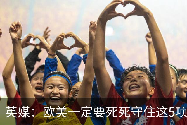 英媒：欧美一定要死死守住这5项技术，一旦被中国突破将势不可挡