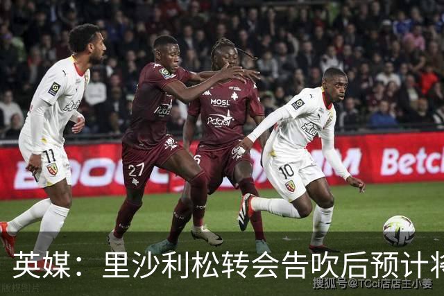英媒：里沙利松转会告吹后预计将在热刺留到冬窗，但无法参加英超