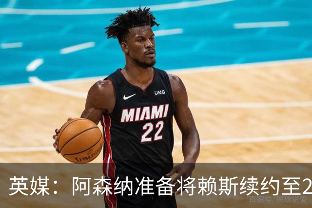 英媒：阿森纳准备将赖斯续约至2031年，薪水看齐萨卡