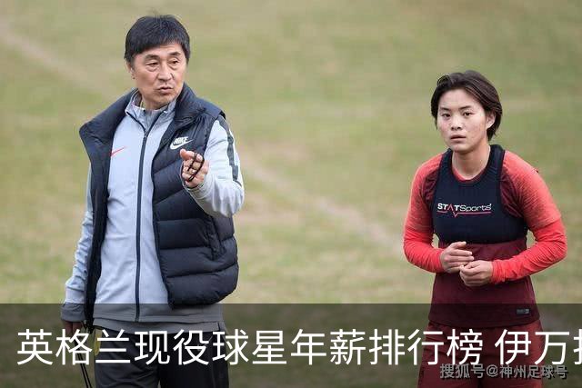 英格兰现役球星年薪排行榜 伊万托尼居首凯恩第二