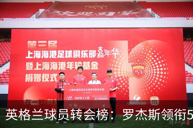 英格兰球员转会榜：罗杰斯领衔5人破亿欧 凯恩9500万、桑乔8500万