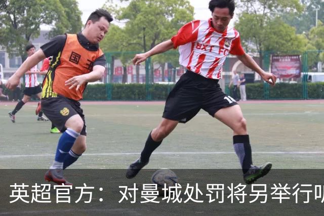 英超官方：对曼城处罚将另举行听证会处理，听证会公布结果前保密
