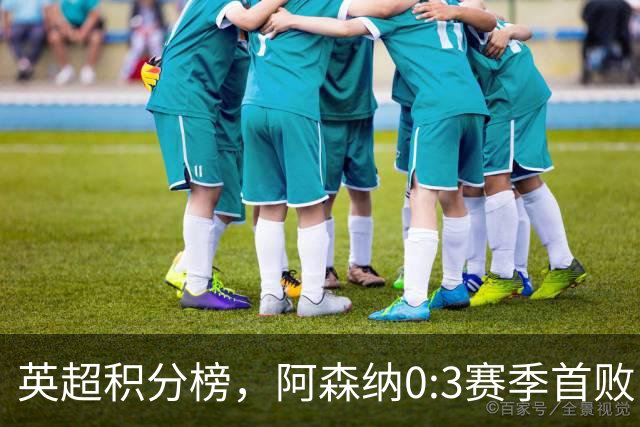 英超积分榜，阿森纳0:3赛季首败，降至第二，热刺2:3，跌入降级区