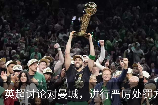 英超讨论对曼城，进行严厉处罚方案；皇马盯上曼城 6 名总身价 4.85 亿英镑的球员