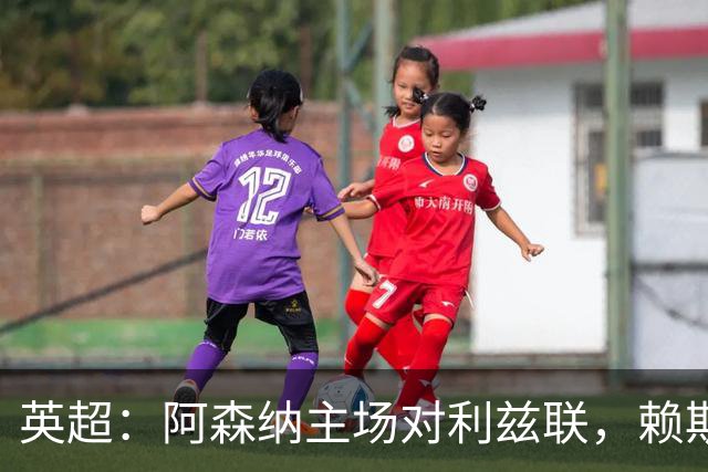 英超：阿森纳主场对利兹联，赖斯赛前抵达