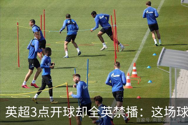 英超3点开球却全英禁播：这场球到底去哪看？