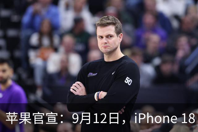 苹果官宣：9月12日，iPhone 18 Pro Max换屏3198元