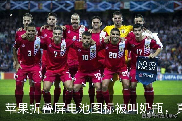 苹果折叠屏电池图标被叫奶瓶，真相是5.4英寸外屏塞不下