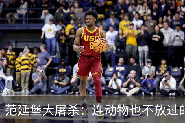 范延堡大屠杀：连动物也不放过的残忍之最