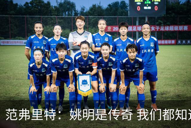 范弗里特：姚明是传奇 我们都知道火箭在中国有多受欢迎