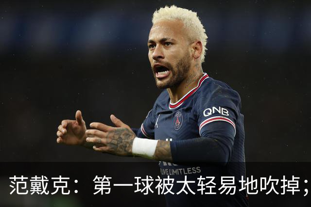 范戴克：第一球被太轻易地吹掉；我们至少配得上1分