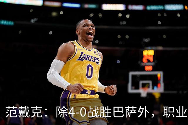 范戴克：除4-0战胜巴萨外，职业生涯最难忘比赛是5-1大胜热刺