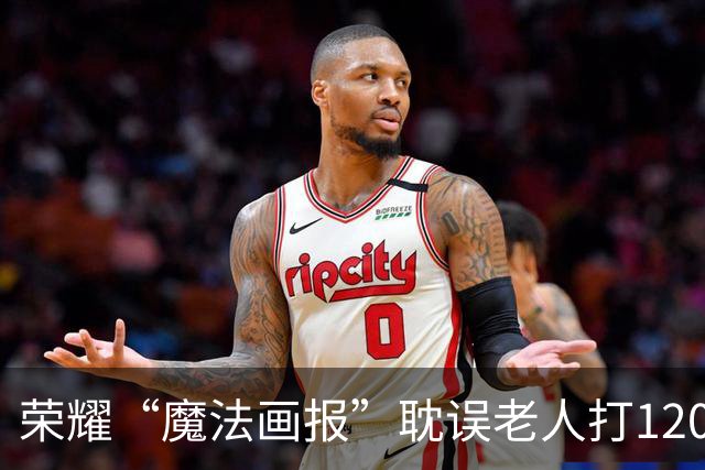 荣耀“魔法画报”耽误老人打120错过最佳抢救时机？律师：维权难度在于证明因果关系