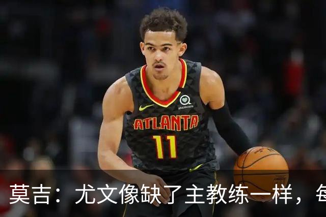 莫吉：尤文像缺了主教练一样，每个人都在打着自己的小算盘