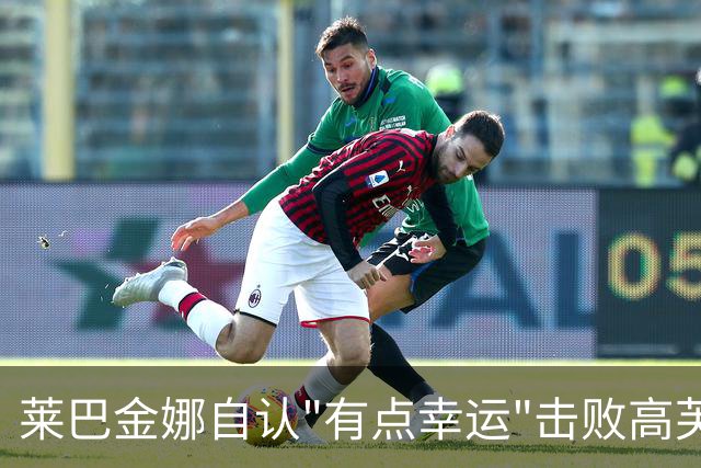 莱巴金娜自认"有点幸运"击败高芙 晋级美网决赛