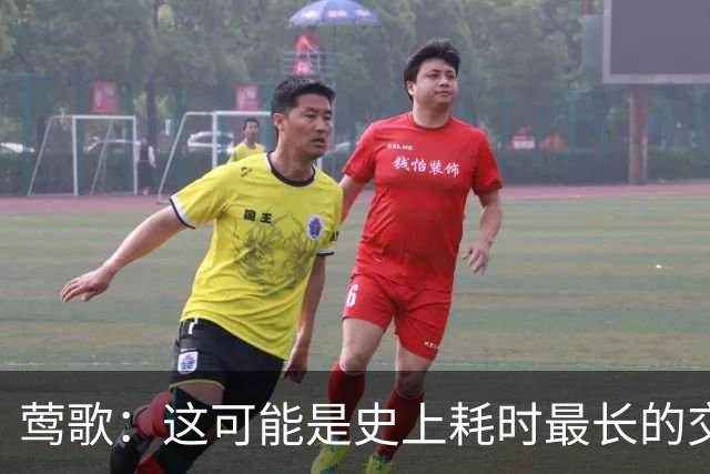 莺歌：这可能是史上耗时最长的交易 但我知道自己肯定能继续打球