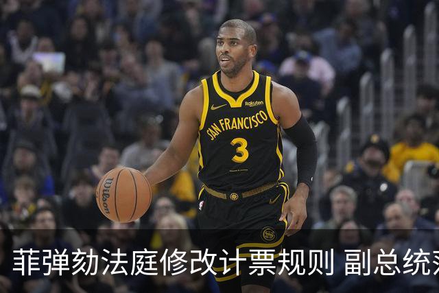 菲弹劾法庭修改计票规则 副总统莎拉定罪门槛下调