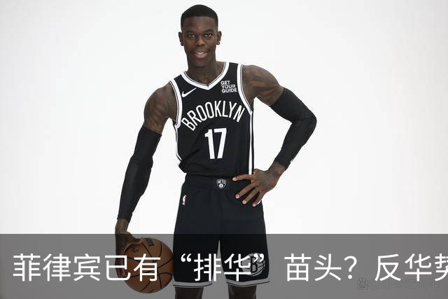 菲律宾已有“排华”苗头？反华势力无法无天，中国得做最坏打算了