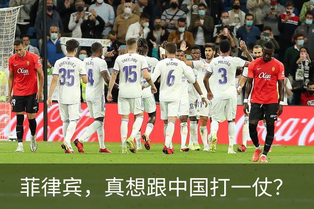 菲律宾，真想跟中国打一仗？