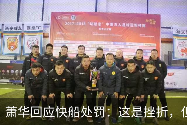 萧华回应快船处罚：这是挫折，但非永久性损害