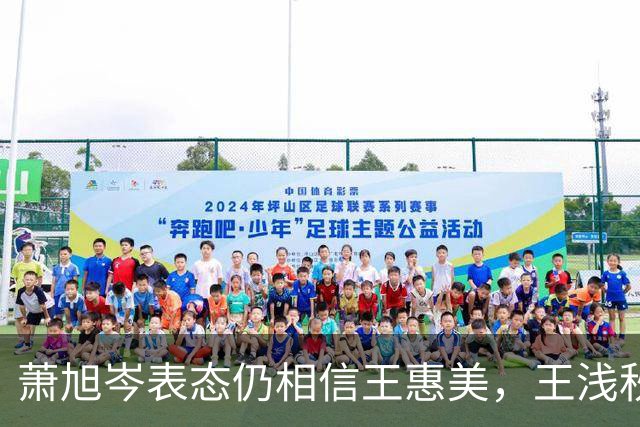 萧旭岑表态仍相信王惠美，王浅秋：邀请采访遭拒，郑丽文布局很妙