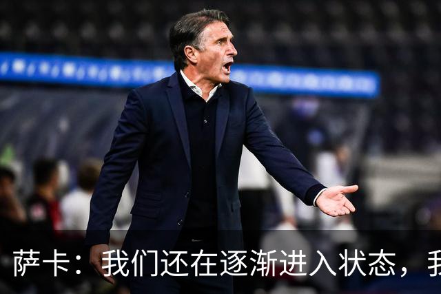 萨卡：我们还在逐渐进入状态，我们会继续变得更好