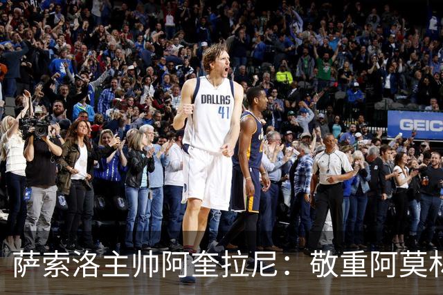 萨索洛主帅阿奎拉尼：敬重阿莫林，为效力米兰自豪
