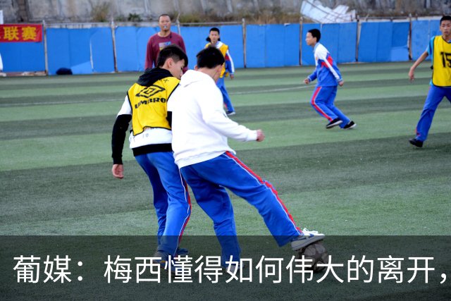 葡媒：梅西懂得如何伟大的离开，他是史上最佳——很可能没有之一