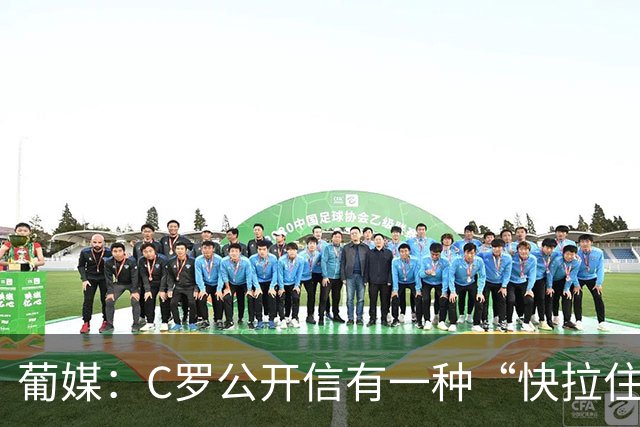 葡媒：C罗公开信有一种“快拉住我，不然我就走了”的姿态