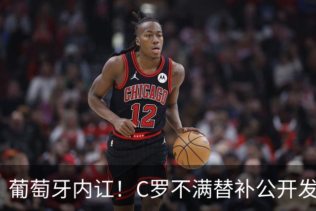 葡萄牙内讧！C罗不满替补公开发声 一纸声明退出国家队