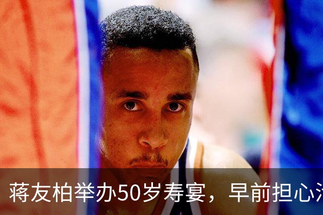 蒋友柏举办50岁寿宴，早前担心活不过50岁，只因蒋家第三代都短寿