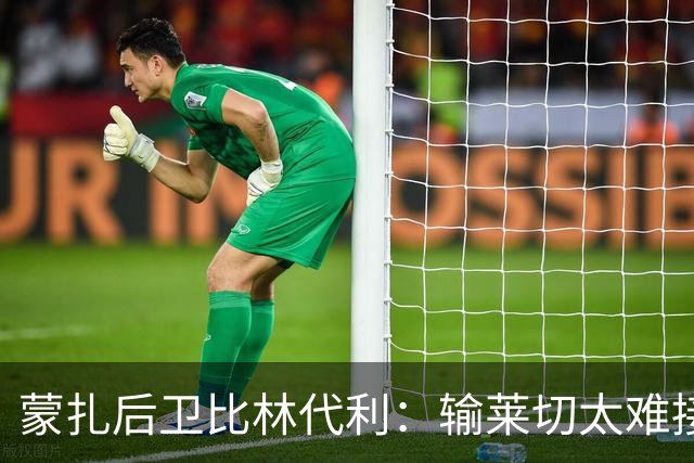 蒙扎后卫比林代利：输莱切太难接受；需更专注应对定位球